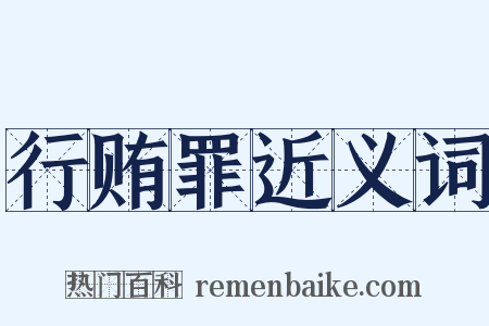 行贿罪近义词是什么意思的图片